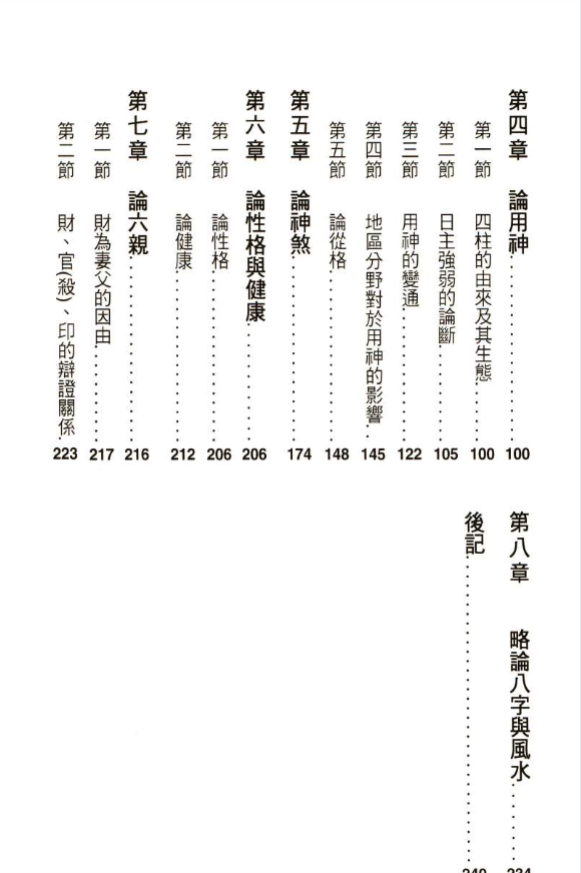 《八字经纬 科学论证专辑》248P/pdf 风水命理玄学经典