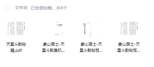 象山居士《天星斗数真机典范+天星斗数秘笈》 古籍善本珍藏