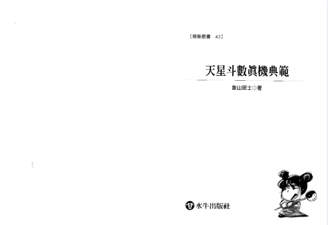象山居士《天星斗数真机典范+天星斗数秘笈》 古籍善本珍藏