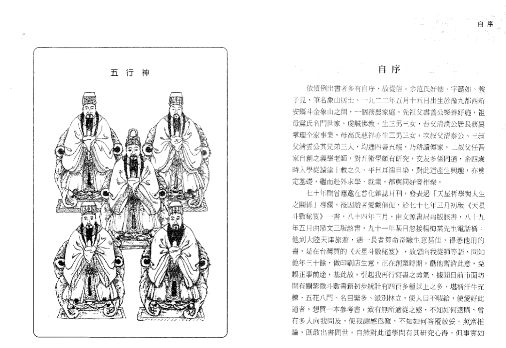 象山居士《天星斗数真机典范+天星斗数秘笈》 古籍善本珍藏
