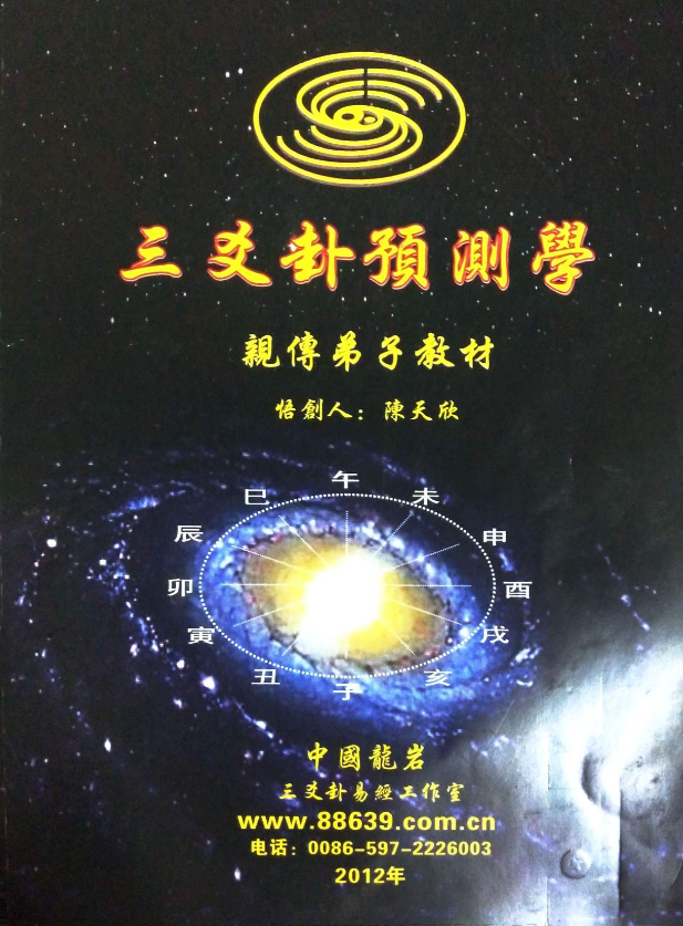 陈天欣 《三爻卦 预测学》pdf 古籍善本珍藏