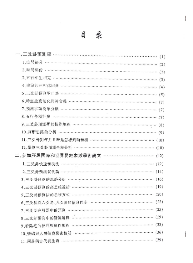 陈天欣 《三爻卦 预测学》pdf 古籍善本珍藏