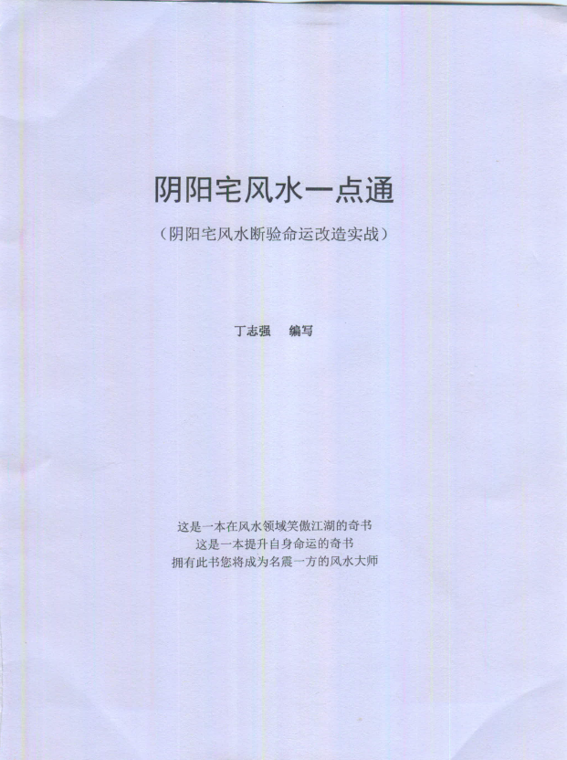 吕文艺 丁志强《阴阳宅风水一点通》全彩页pdf 风水命理玄学经典
