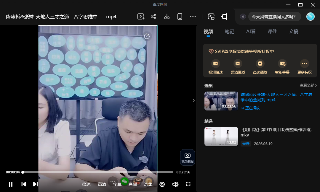 陈啸哲&张姝《天地人三才之道：八字思维中的全局观mp4》 风水命理玄学经典