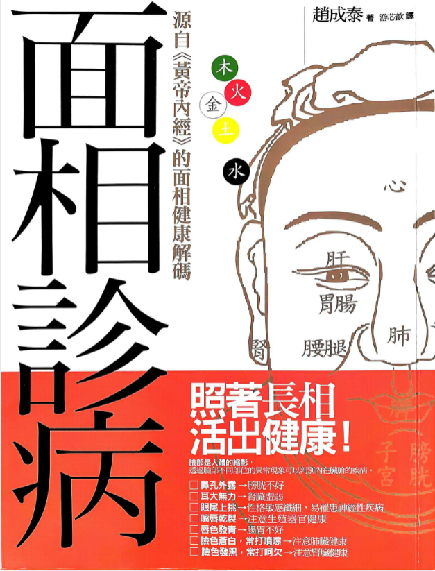 《面相诊病》 赵成泰 256p 古籍善本珍藏