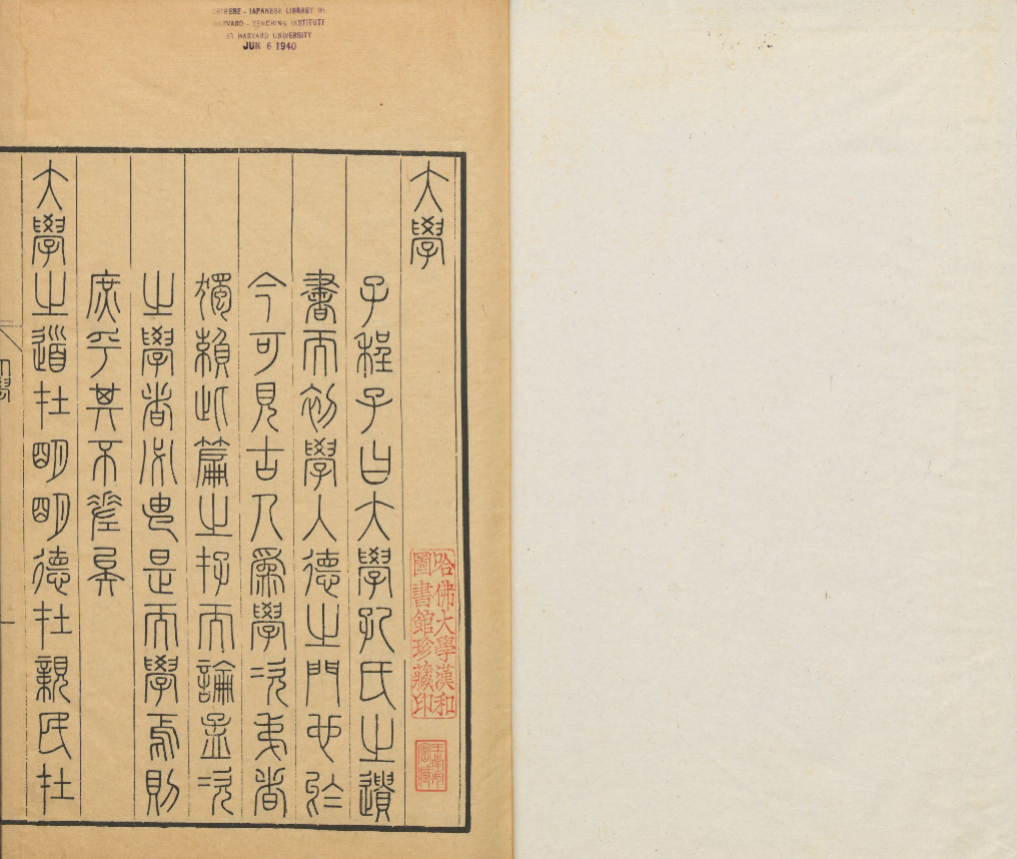 《大学篆文》 完整高清PDF 古籍善本珍藏