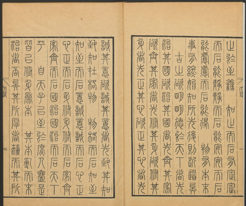 《大学篆文》 完整高清PDF 古籍善本珍藏