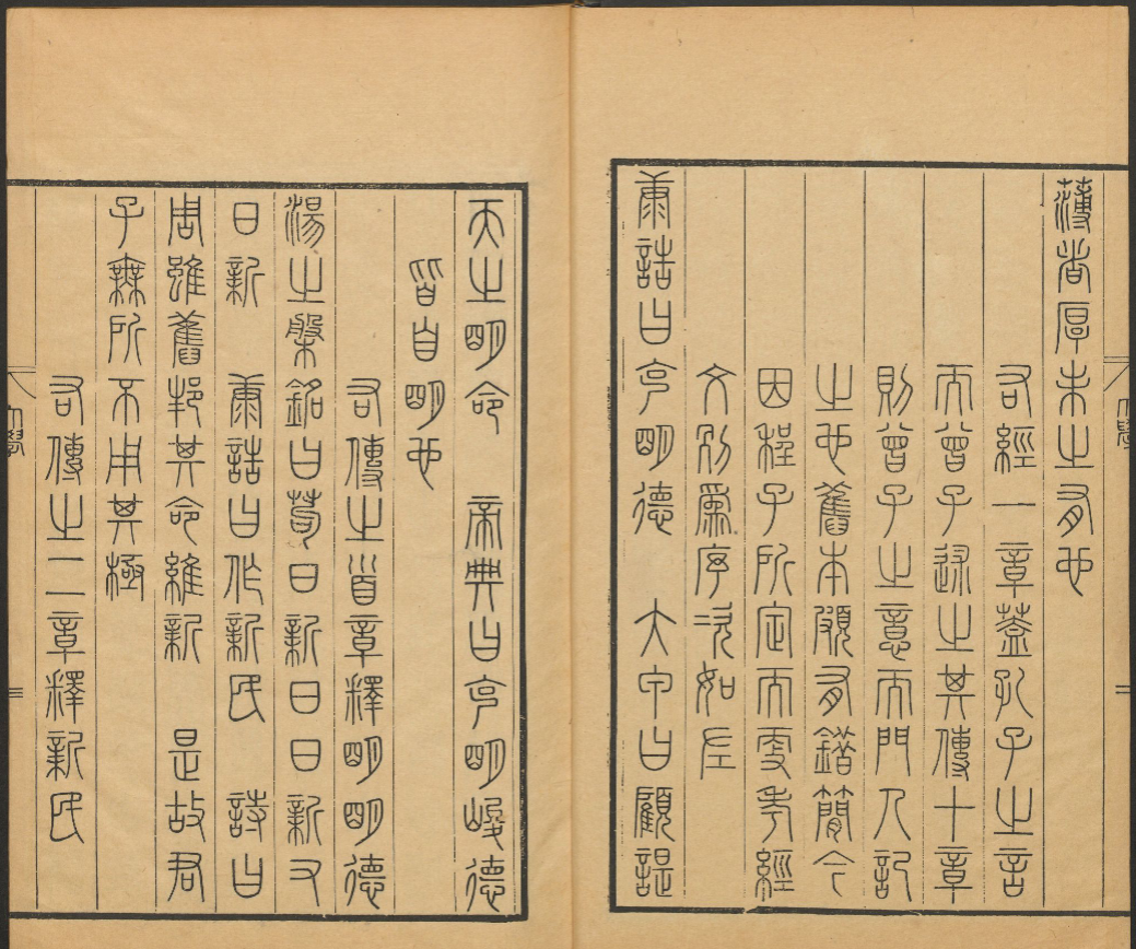 《大学篆文》 完整高清PDF 古籍善本珍藏