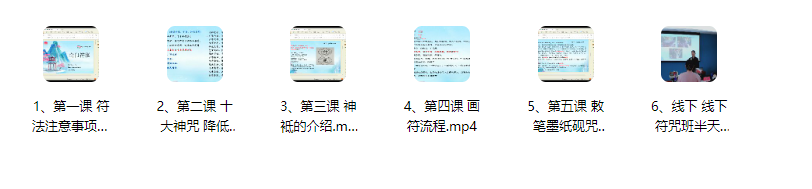 周心辰第九期奇门遁甲符纂研讨会6集课程