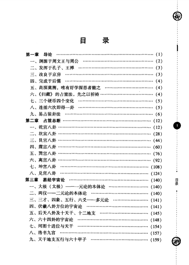 徐芹庭《易经占断学》 PDF/322页