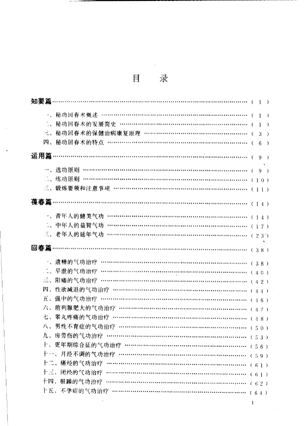 《睡前十分钟 神秘回春功》刘辉 93中医古籍出版社