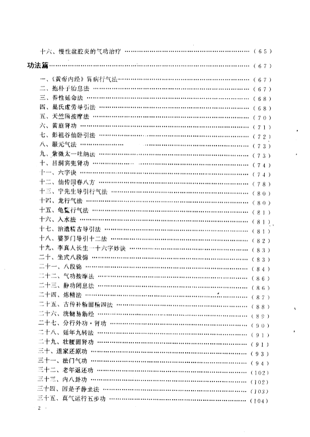《睡前十分钟 神秘回春功》刘辉 93中医古籍出版社