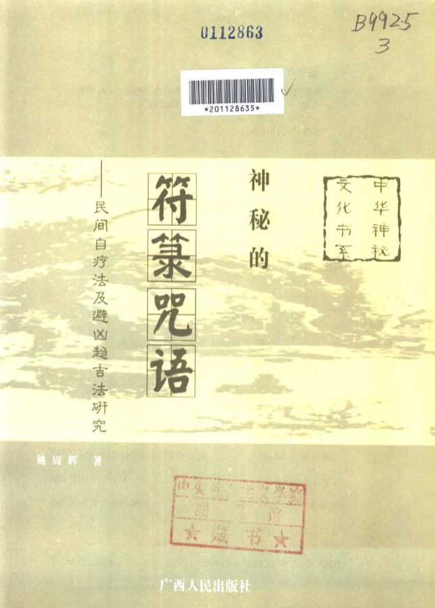 《神秘的符箓咒语术》共198页