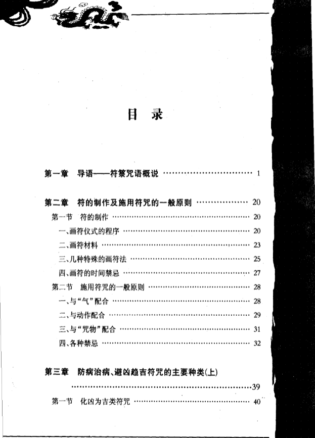 《神秘的符箓咒语术》共198页