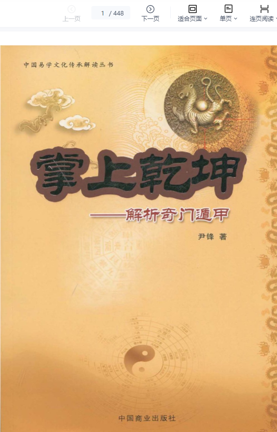 《掌上乾坤 解析奇门遁甲》PDF共448页