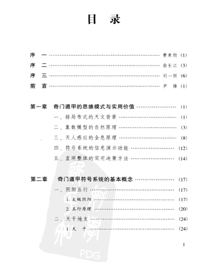 《掌上乾坤 解析奇门遁甲》PDF共448页