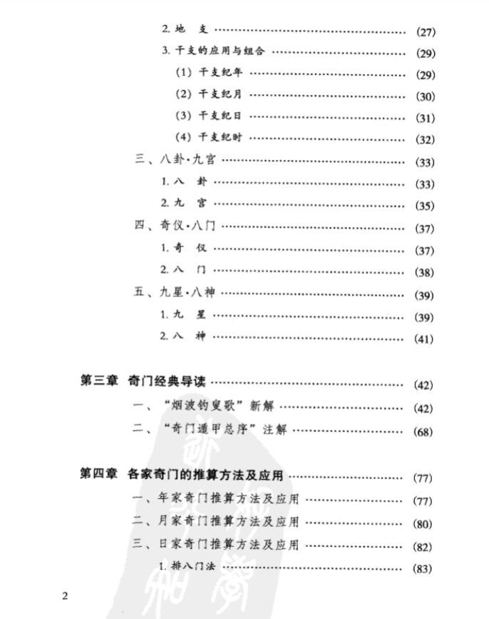 《掌上乾坤 解析奇门遁甲》PDF共448页