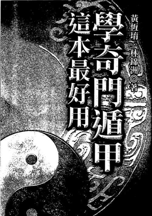 黄恒堉《学奇门遁甲这本最好用》pdf共91页