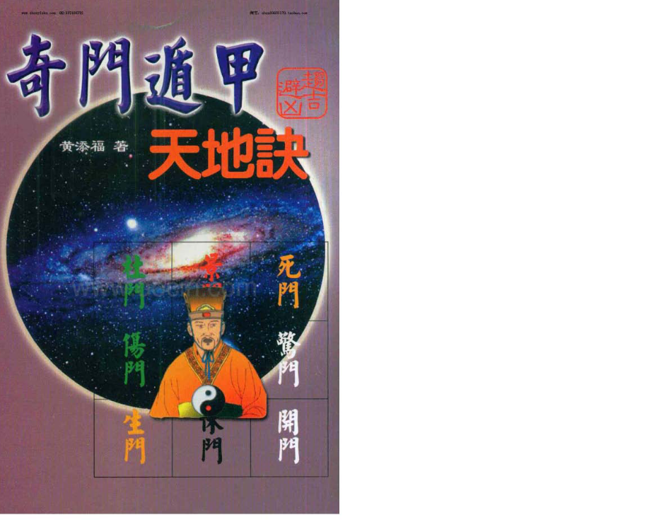 黄天福《遁甲天地诀》完整高清PDF 91页 古籍经典 珍本秘籍 传统文化研究必读