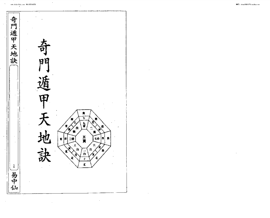 黄天福《遁甲天地诀》完整高清PDF 91页 古籍经典 珍本秘籍 传统文化研究必读