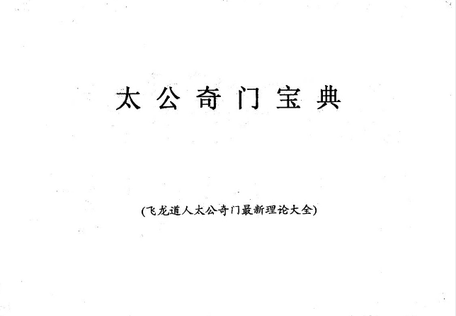 飞龙道人《太公奇门宝典 太公奇门最新理论大全》完整高清PDF 192页 珍本秘籍 奇门遁甲实战宝典