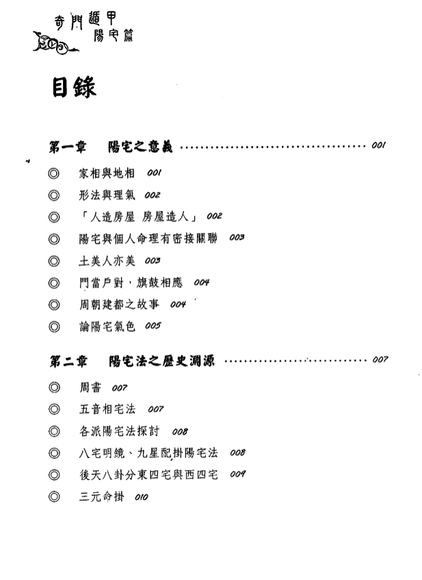 黄启霖《奇门遁甲阳宅篇阳宅招运详解》完整高清PDF 231页 八字风水经典 阳宅布局实操指南