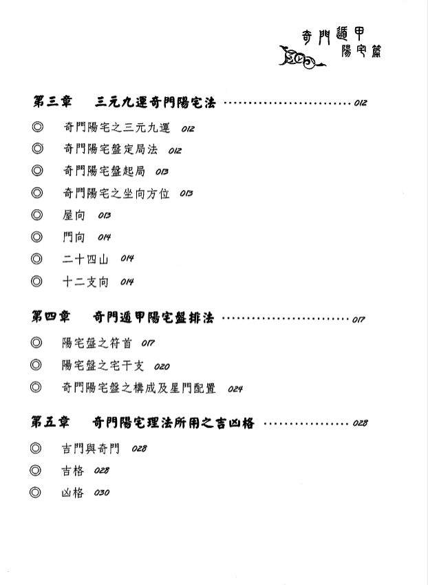 黄启霖《奇门遁甲阳宅篇阳宅招运详解》完整高清PDF 231页 八字风水经典 阳宅布局实操指南