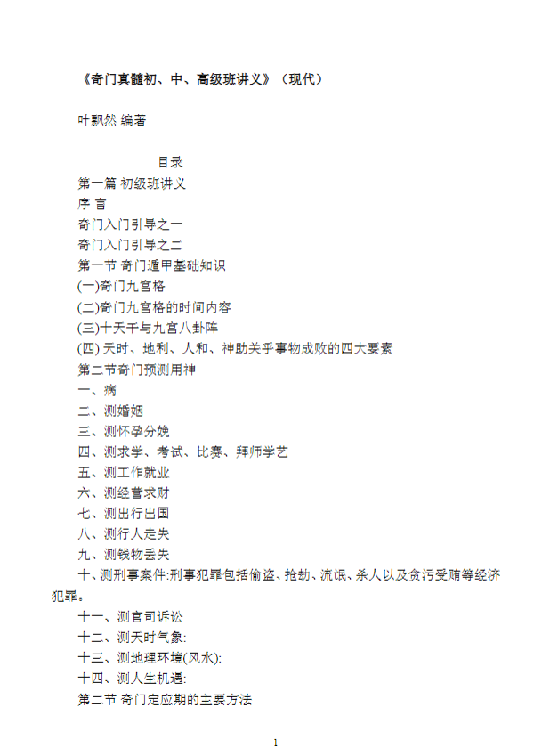 《奇门真髓初、中、高级班讲义》（现代）叶飘然 【doc/157页】完整版 传统文化珍本 奇门遁甲实战必读