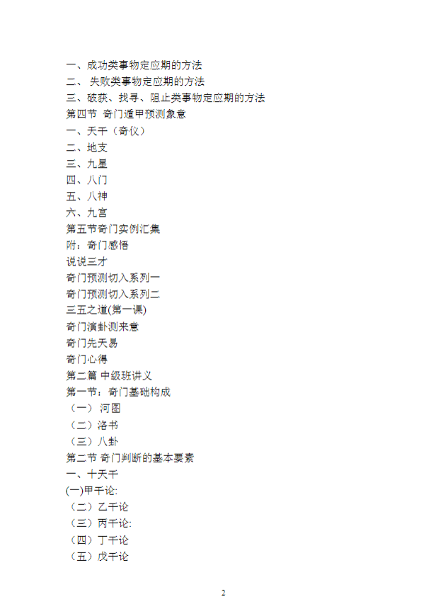 《奇门真髓初、中、高级班讲义》（现代）叶飘然 【doc/157页】完整版 传统文化珍本 奇门遁甲实战必读