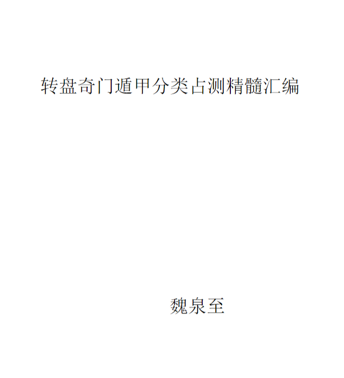魏泉至《转盘奇门遁甲分类占测精髓汇编》（60页/doc) 奇门遁甲实战秘本 命理预测必备指南