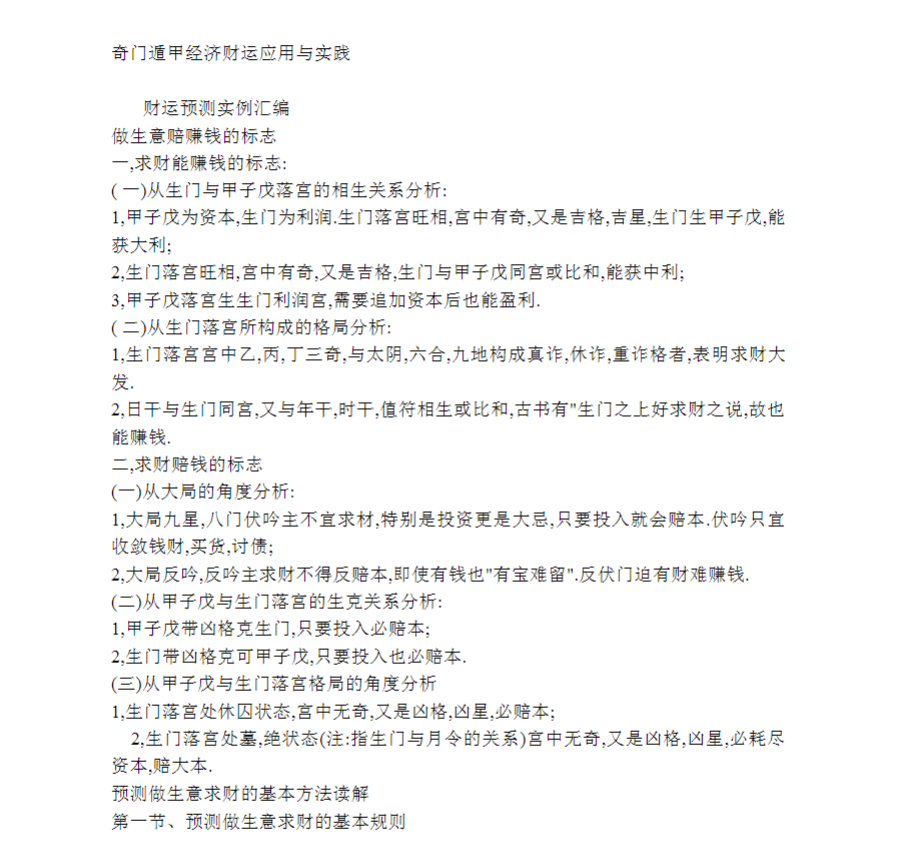 魏泉至《转盘奇门遁甲分类占测精髓汇编》（60页/doc) 奇门遁甲实战秘本 命理预测必备指南