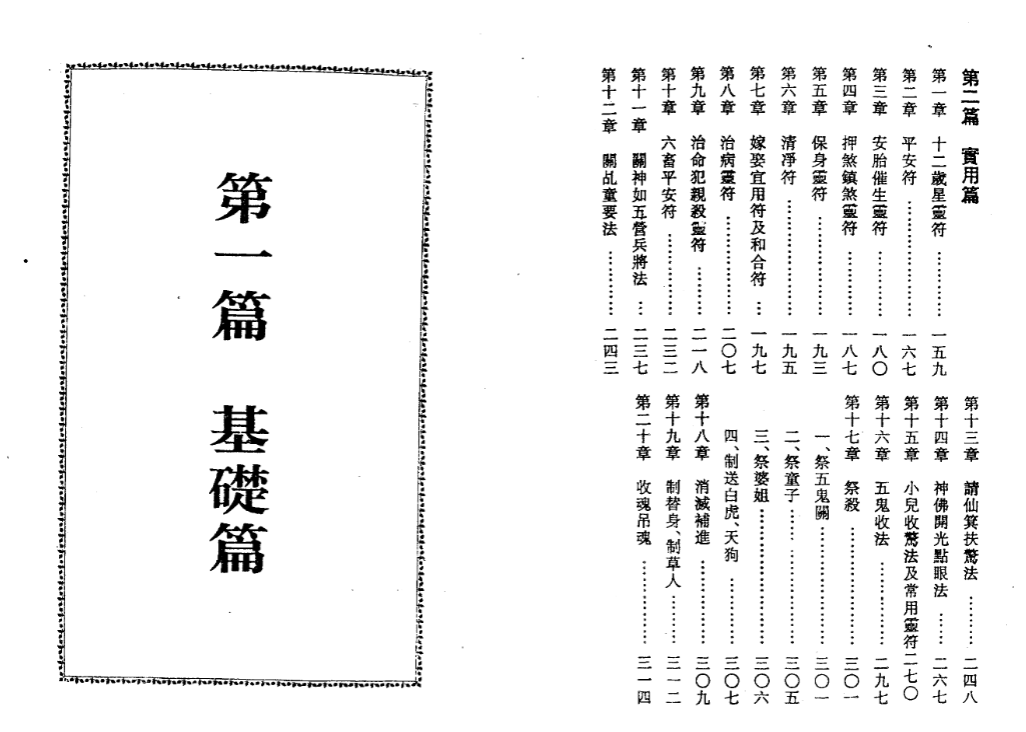 《张天师符咒大全PDF》162页 完整版 道家符箓秘法