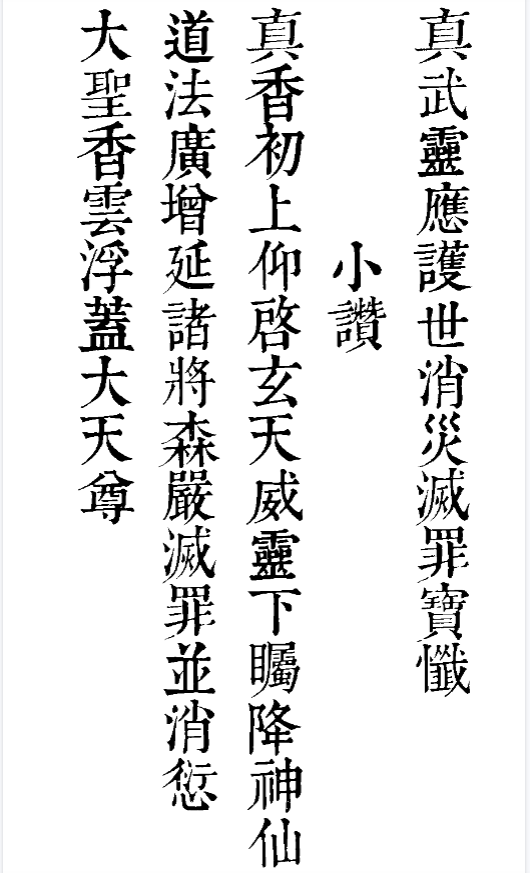 《真武靈應護世消災滅罪寶懺 折子本》完整高清PDF 28页 古籍善本 道教忏法珍本
