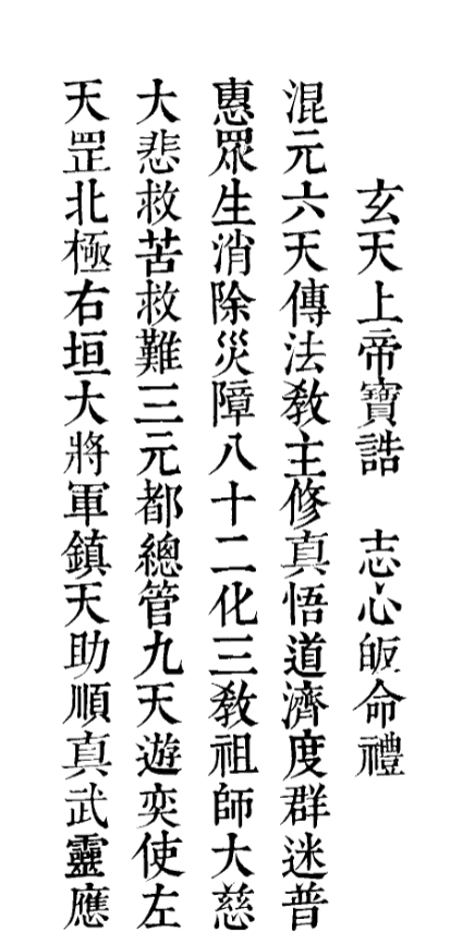 《真武靈應護世消災滅罪寶懺 折子本》完整高清PDF 28页 古籍善本 道教忏法珍本