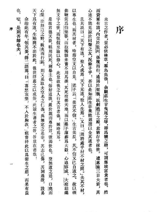 【新编诸子集成】庄子集解 内篇补正（王先谦 刘武.撰）完整高清PDF 505页 国学珍本 道家经典研究必备