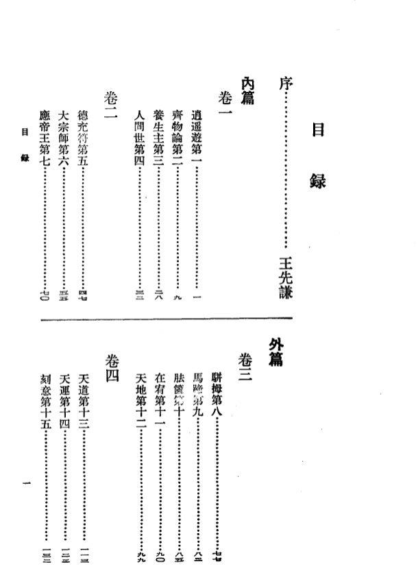 【新编诸子集成】庄子集解 内篇补正（王先谦 刘武.撰）完整高清PDF 505页 国学珍本 道家经典研究必备