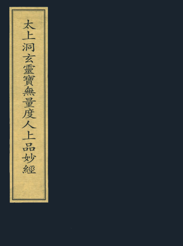 《太上洞玄灵宝无量度人上品妙经》 宋张即之写本PDF完整高清65页 道家修炼必藏 丹道功法珍本