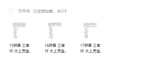《三官忏 太上灵宝天地水官消愆灭罪忏》道教经典高清扫描版 道家修炼与消灾解厄必读