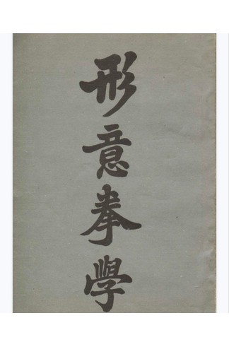 《鹿飞雪太极拳4册》 武术气功修炼功法