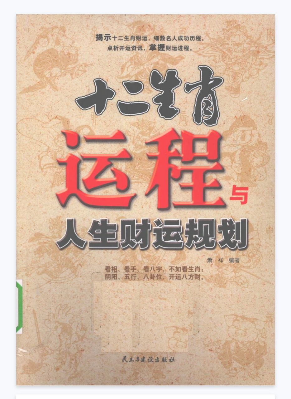 《十二生肖运程与 人生财运规划PDF》完整高清PDF共261页 古籍善本珍藏
