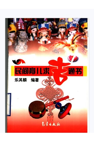 《民间育儿求吉通书》 古籍善本珍藏
