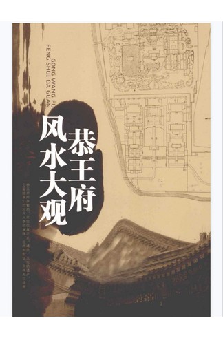 张一指《恭王府风水大观》 风水命理玄学经典