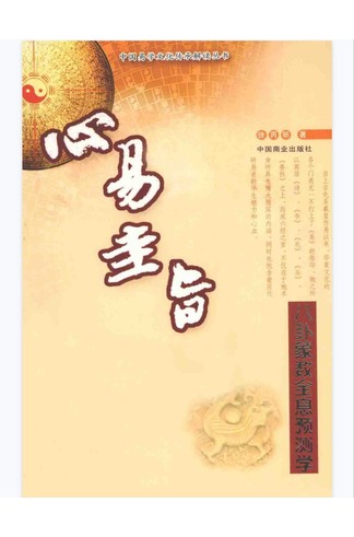 《心易圭旨 八卦象数全息预测学》 古籍善本珍藏