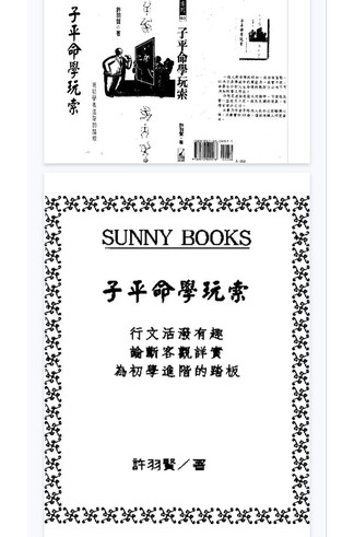许羽贤《子平命学玩索》共232页 古籍善本珍藏