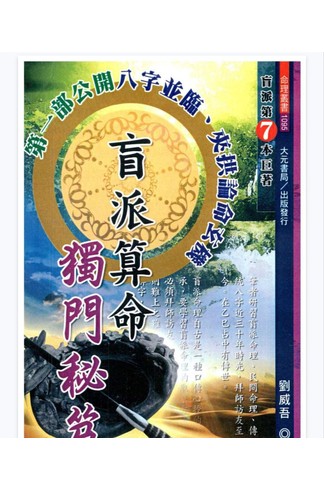 《盲派算命独门秘笈》八字并临、夹拱论命玄机 完整高清PDF共348页 风水命理玄学经典