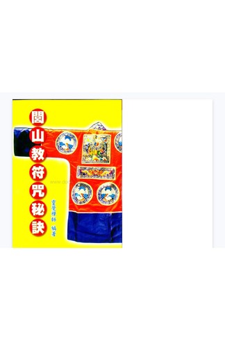 《闾山教符咒秘诀》 道家秘传养生古籍