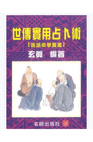 《玄真 世传实用占卜术 206P》 占卜术数手抄秘籍