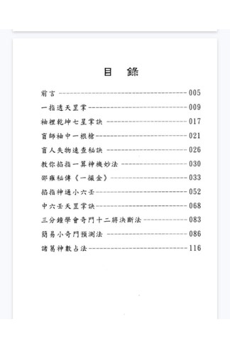 《玄真 世传实用占卜术 206P》 占卜术数手抄秘籍