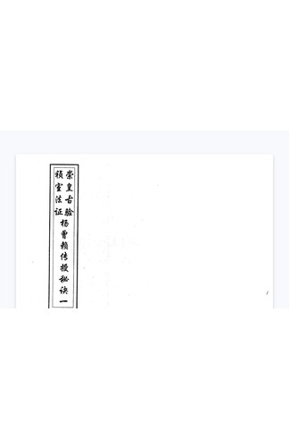《崇桢皇室古法杨曾廖赖传授诀》全书全书上下两册合订，121筒子页/242面 古籍善本珍藏