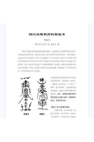 《陈春林 2025年闾山法教售房转租秘术电子版》 古籍善本珍藏
